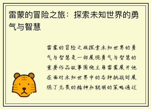 雷蒙的冒险之旅:探索未知世界的勇气与智慧