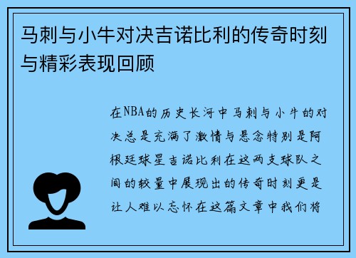 马刺与小牛对决吉诺比利的传奇时刻与精彩表现回顾