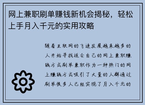 网上兼职刷单赚钱新机会揭秘,轻松上手月入千元的实用攻略