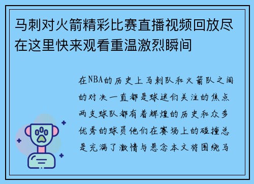 马刺对火箭精彩比赛直播视频回放尽在这里快来观看重温激烈瞬间
