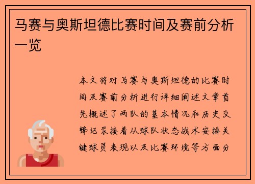 马赛与奥斯坦德比赛时间及赛前分析一览
