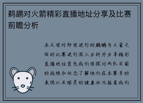鹈鹕对火箭精彩直播地址分享及比赛前瞻分析