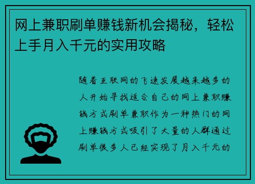 网上兼职刷单赚钱新机会揭秘,轻松上手月入千元的实用攻略