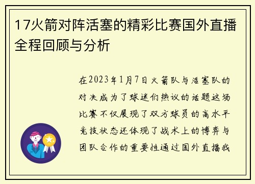 17火箭对阵活塞的精彩比赛国外直播全程回顾与分析