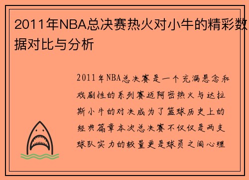 2011年NBA总决赛热火对小牛的精彩数据对比与分析