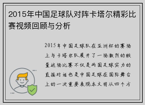 2015年中国足球队对阵卡塔尔精彩比赛视频回顾与分析