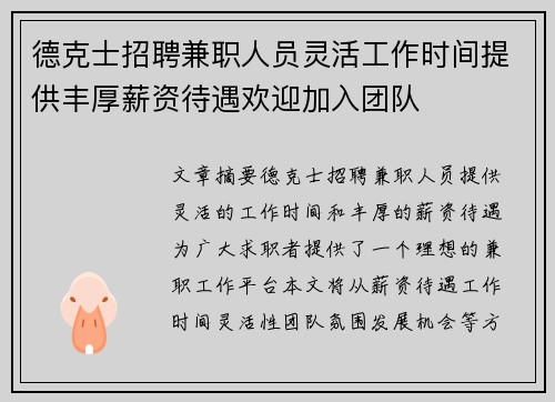 德克士招聘兼职人员灵活工作时间提供丰厚薪资待遇欢迎加入团队