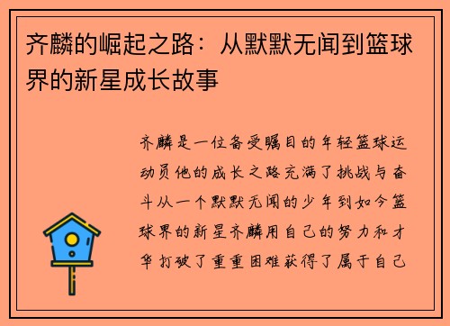 齐麟的崛起之路:从默默无闻到篮球界的新星成长故事