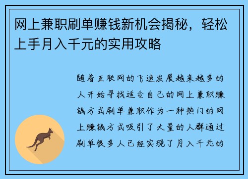 网上兼职刷单赚钱新机会揭秘，轻松上手月入千元的实用攻略
