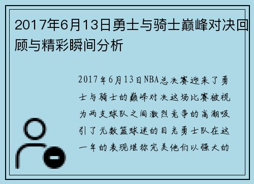 2017年6月13日勇士与骑士巅峰对决回顾与精彩瞬间分析