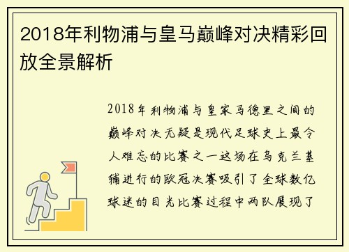 2018年利物浦与皇马巅峰对决精彩回放全景解析