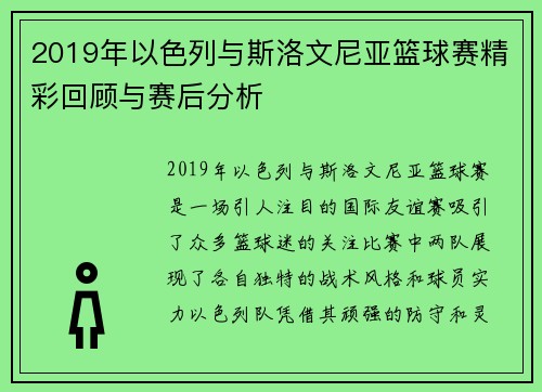 2019年以色列与斯洛文尼亚篮球赛精彩回顾与赛后分析