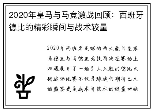 2020年皇马与马竞激战回顾:西班牙德比的精彩瞬间与战术较量