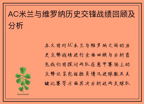 AC米兰与维罗纳历史交锋战绩回顾及分析