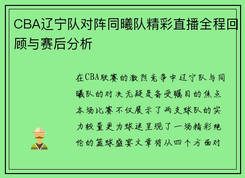CBA辽宁队对阵同曦队精彩直播全程回顾与赛后分析