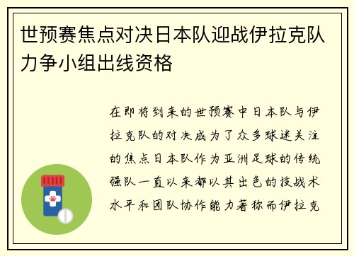 世预赛焦点对决日本队迎战伊拉克队力争小组出线资格