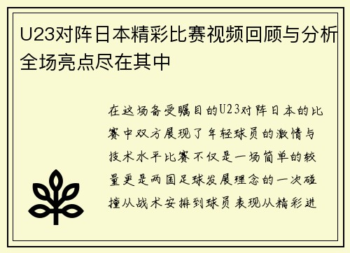 U23对阵日本精彩比赛视频回顾与分析全场亮点尽在其中