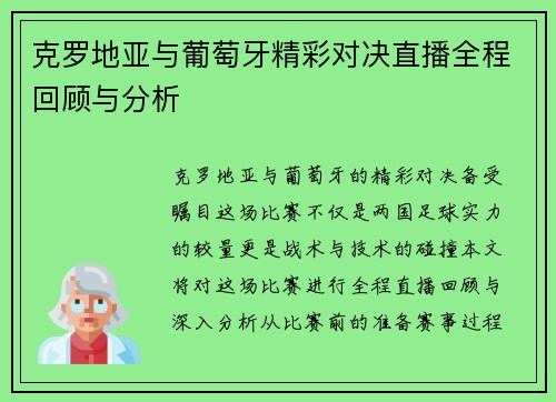克罗地亚与葡萄牙精彩对决直播全程回顾与分析