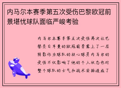 内马尔本赛季第五次受伤巴黎欧冠前景堪忧球队面临严峻考验
