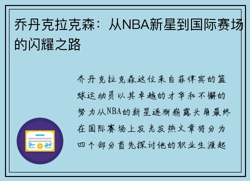 乔丹克拉克森：从NBA新星到国际赛场的闪耀之路