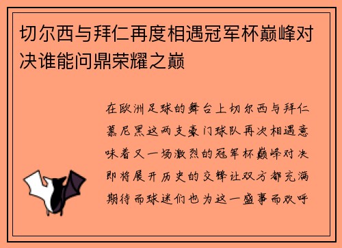 切尔西与拜仁再度相遇冠军杯巅峰对决谁能问鼎荣耀之巅