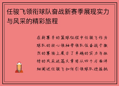 任骏飞领衔球队奋战新赛季展现实力与风采的精彩旅程