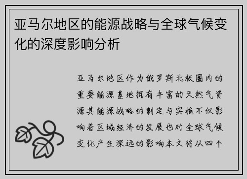 亚马尔地区的能源战略与全球气候变化的深度影响分析