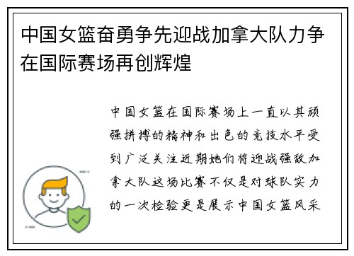 中国女篮奋勇争先迎战加拿大队力争在国际赛场再创辉煌