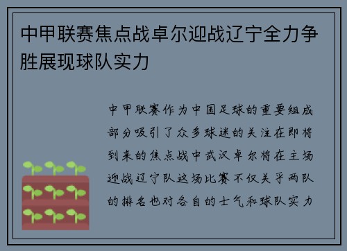 中甲联赛焦点战卓尔迎战辽宁全力争胜展现球队实力