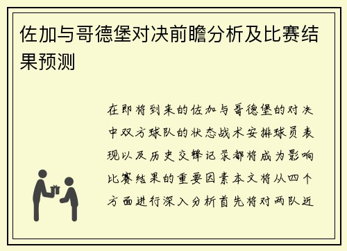 佐加与哥德堡对决前瞻分析及比赛结果预测