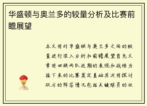 华盛顿与奥兰多的较量分析及比赛前瞻展望
