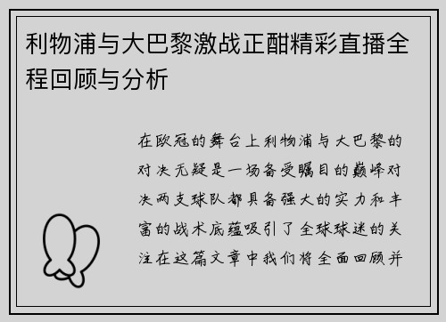 利物浦与大巴黎激战正酣精彩直播全程回顾与分析
