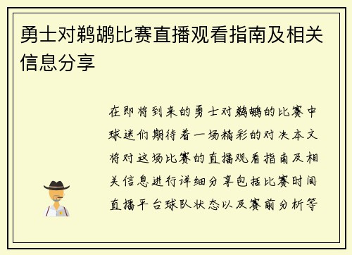 勇士对鹈鹕比赛直播观看指南及相关信息分享