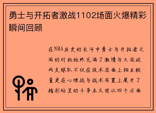 勇士与开拓者激战1102场面火爆精彩瞬间回顾