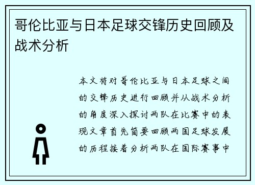哥伦比亚与日本足球交锋历史回顾及战术分析