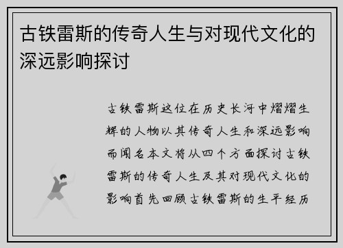古铁雷斯的传奇人生与对现代文化的深远影响探讨