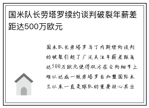 国米队长劳塔罗续约谈判破裂年薪差距达500万欧元