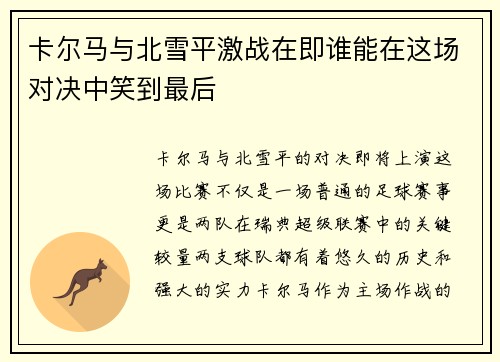 卡尔马与北雪平激战在即谁能在这场对决中笑到最后