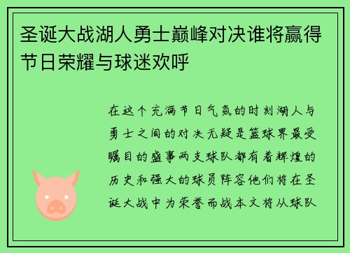 圣诞大战湖人勇士巅峰对决谁将赢得节日荣耀与球迷欢呼