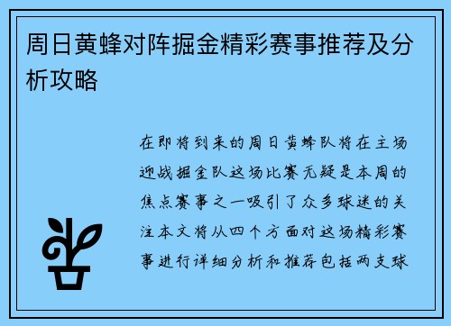 周日黄蜂对阵掘金精彩赛事推荐及分析攻略