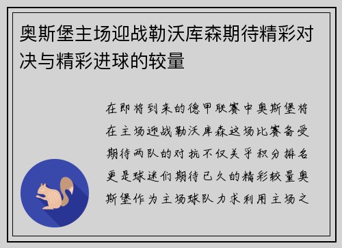 奥斯堡主场迎战勒沃库森期待精彩对决与精彩进球的较量