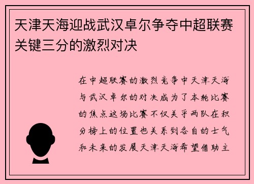 天津天海迎战武汉卓尔争夺中超联赛关键三分的激烈对决