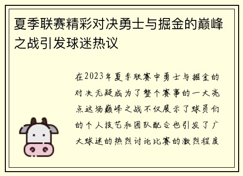 夏季联赛精彩对决勇士与掘金的巅峰之战引发球迷热议