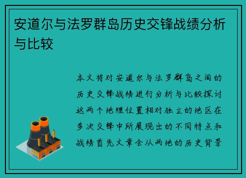 安道尔与法罗群岛历史交锋战绩分析与比较