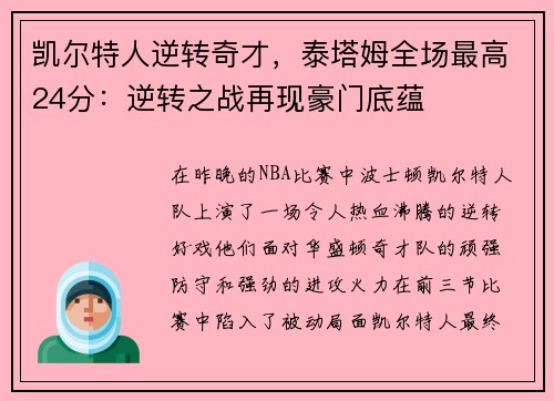 凯尔特人逆转奇才，泰塔姆全场最高24分：逆转之战再现豪门底蕴