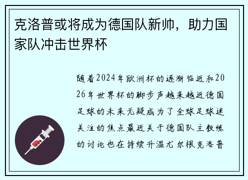 克洛普或将成为德国队新帅,助力国家队冲击世界杯