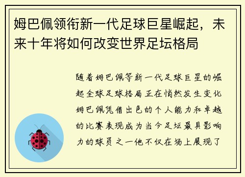 姆巴佩领衔新一代足球巨星崛起,未来十年将如何改变世界足坛格局