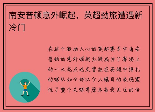 南安普顿意外崛起，英超劲旅遭遇新冷门