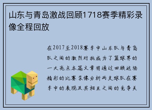 山东与青岛激战回顾1718赛季精彩录像全程回放