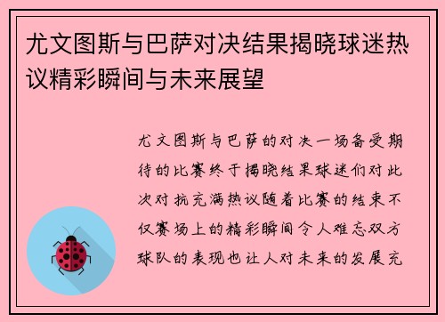 尤文图斯与巴萨对决结果揭晓球迷热议精彩瞬间与未来展望